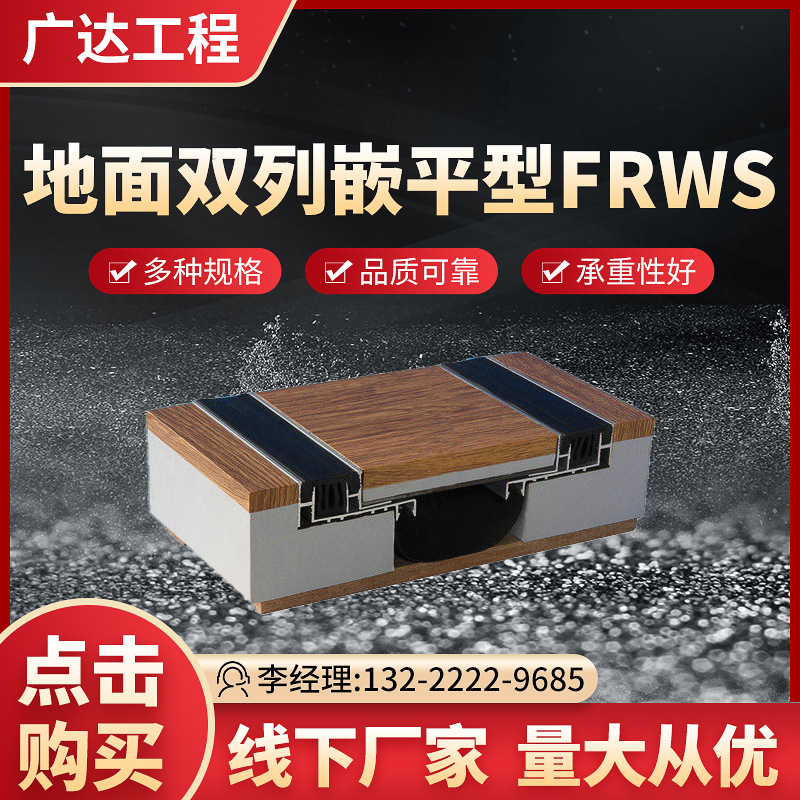厂家供应建筑楼地面双列嵌平型建筑变形缝铝合金变形缝FRWS伸缩缝