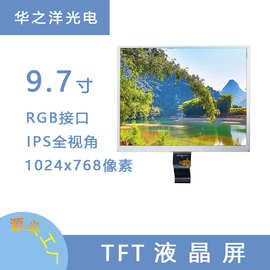 华之洋9.7寸TFT屏1024x768像素液晶显示宽屏