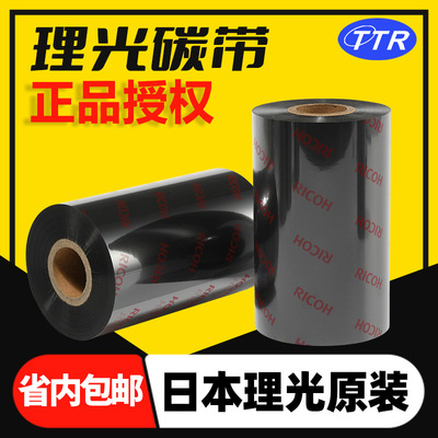 B110CR理光樹脂碳帶熱轉印PET打印條碼機樹脂色帶打印機 理光碳帶
