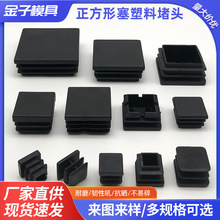 厂家塑料方形管塞正方形塑料堵头不锈钢桌椅正方形管内塞塑料脚塞