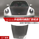 适用于19-23款保时捷911改装升级碳纤维原厂款机盖真碳纤维改装件