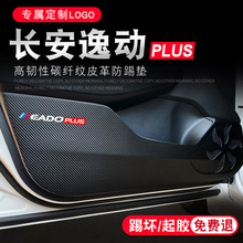 长安逸动plus车内装饰汽车用品内饰改装配件蓝鲸版20款车门防踢垫