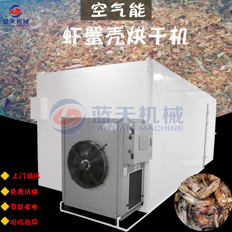 虾蟹壳烘干机空气能 热泵龙虾壳烘干房 全自动螃蟹壳虾糠烘干设备
