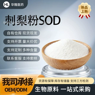 刺梨粉SOD 水溶超氧化物歧化酶 植物萃取  现货批发量大价优