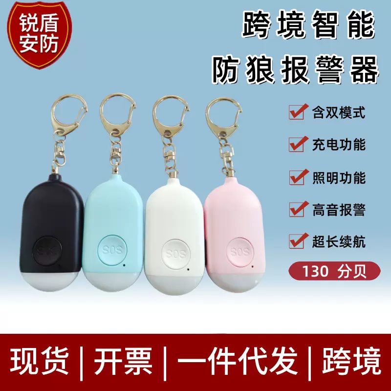 跨境防狼报警器女生户外家用安全蜂鸣报警器神器个人防狼警报器