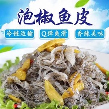 泡椒鱼皮酒店大厨脆爽开袋即食餐饮下酒凉拌菜海零食捞酸辣味