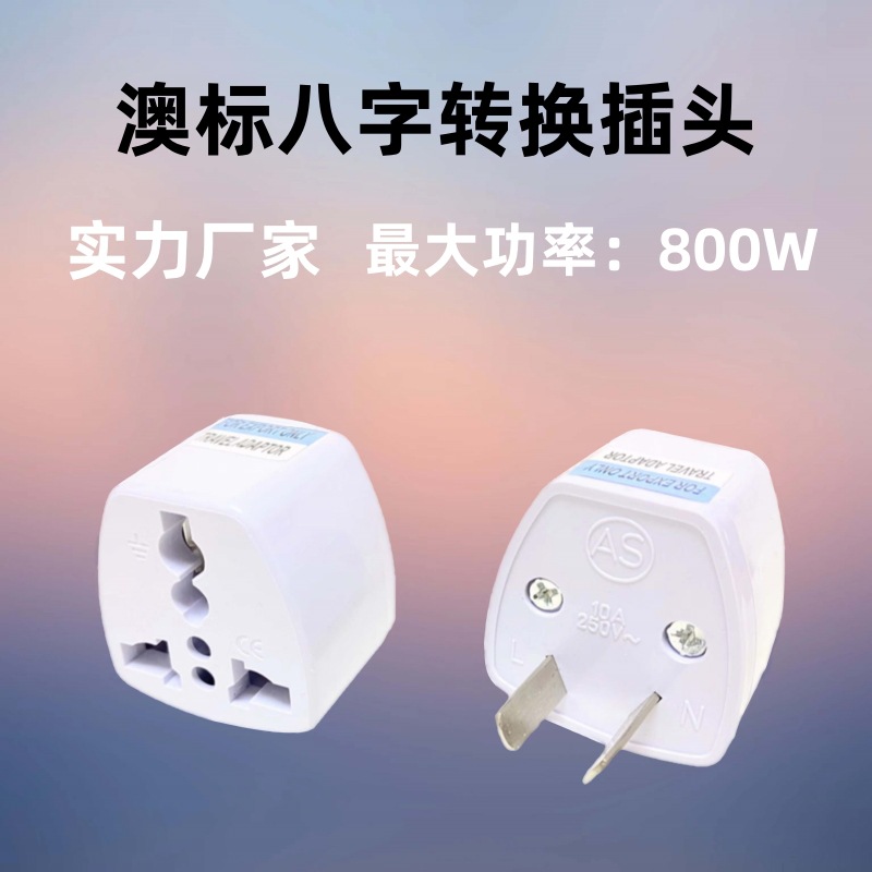 跨境货源澳标转换器美规转八字转接头美标欧规英规转澳规转换插头
