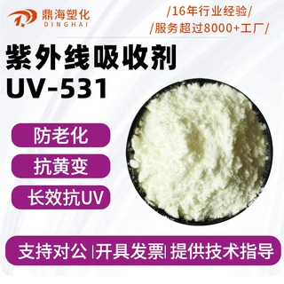 紫外线吸收剂uv-531 塑料防老化抗黄变剂 抗uv抗紫外线剂光稳定剂