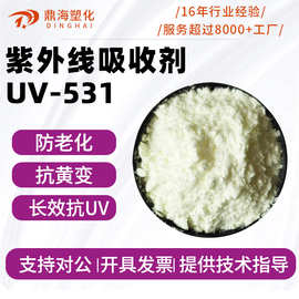 紫外线吸收剂uv-531 塑料防老化抗黄变剂 抗uv抗紫外线剂光稳定剂