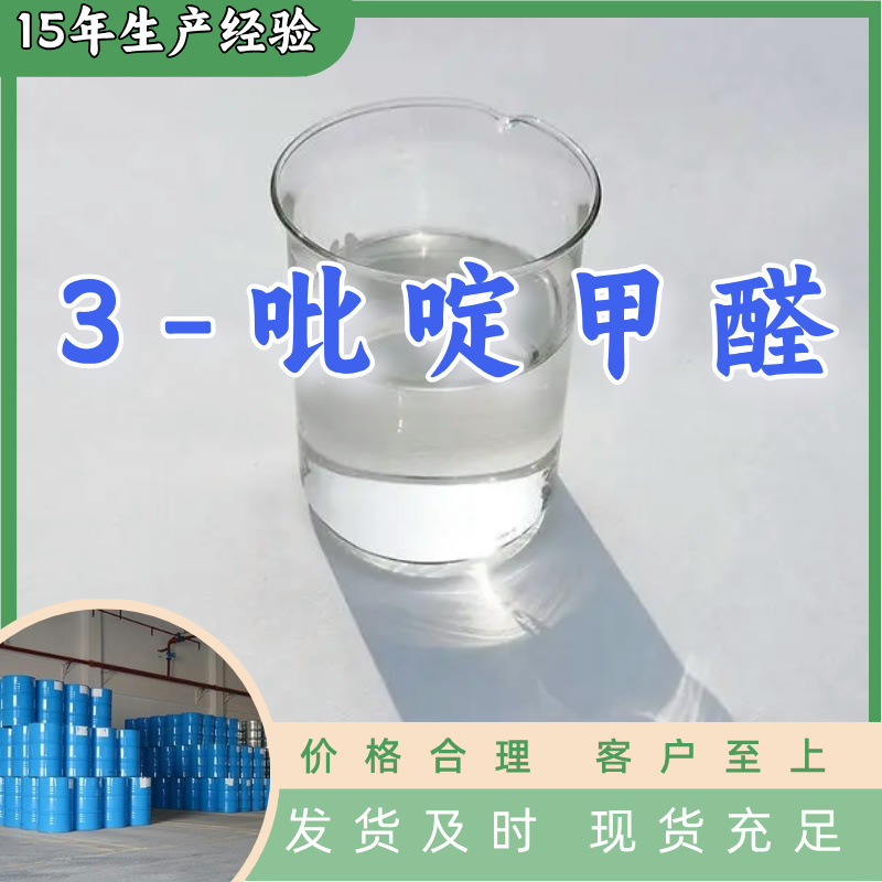 3-吡啶甲醛 烟醛 厂家直供99%含量工业级客户满意是我们的宗旨