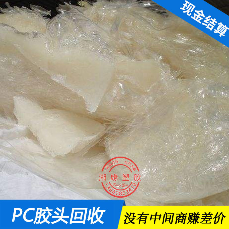 pc塑料胶头回收 大量收购PC水口料 胶头/PC塑料回收造粒工厂