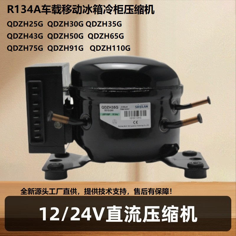 R134A12/24V直流制冷压缩机/车载冰箱/冰柜迷你微型静音制冷剂