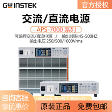 固纬交流电源供应器APS-7000系列可编程高精度交直流变频AC电源