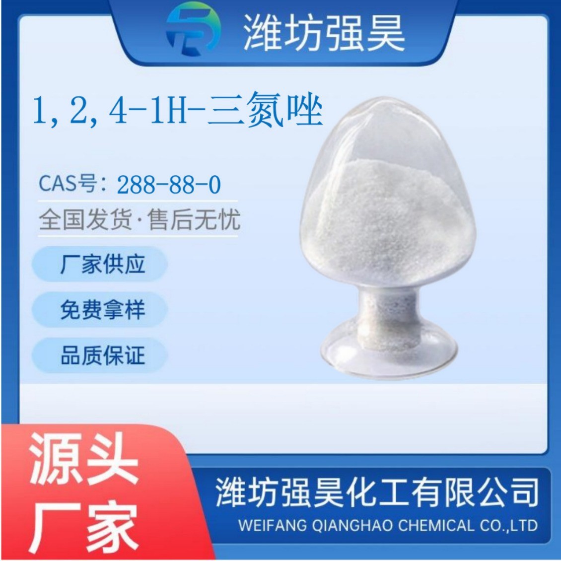 三氮唑 1,2,4-1H-三氮唑 货源稳定 厂家供应 288-88-0 农药助剂