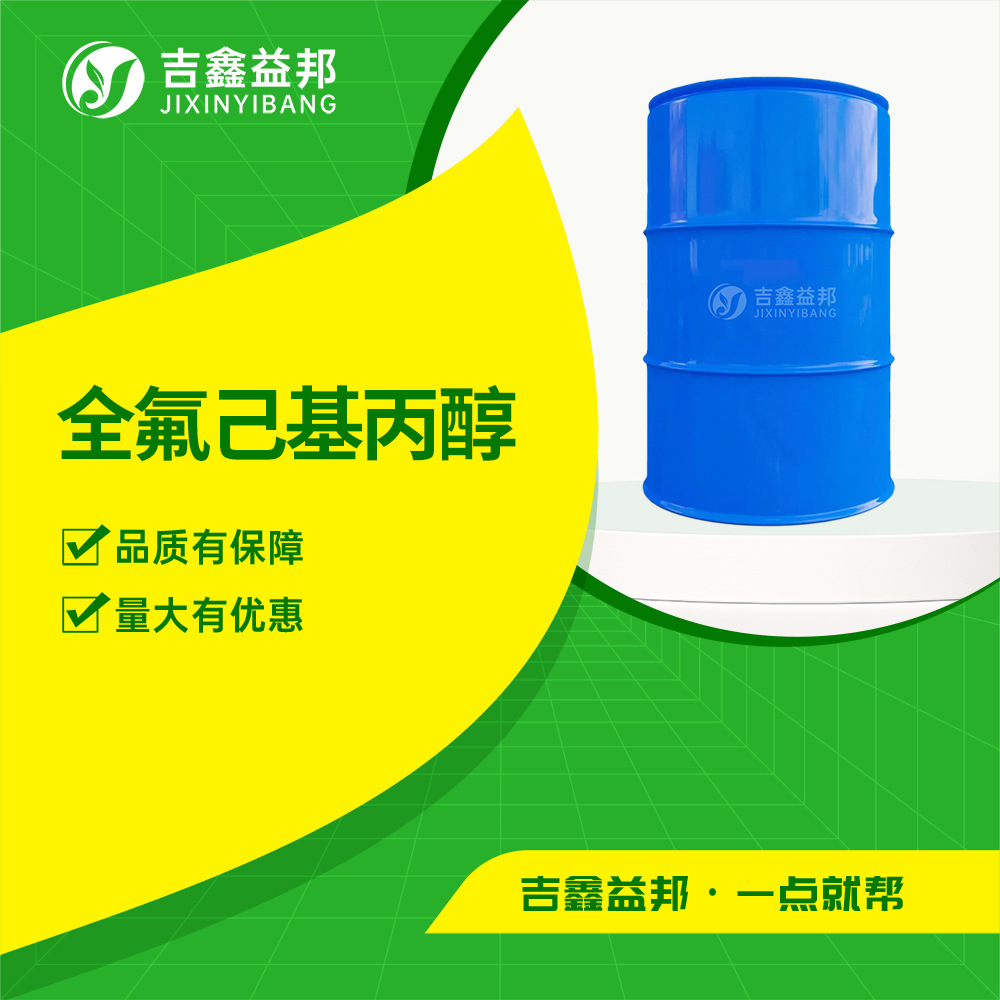 全氟己基丙醇 有机原料 80806-68-4 合成材料中间体现货