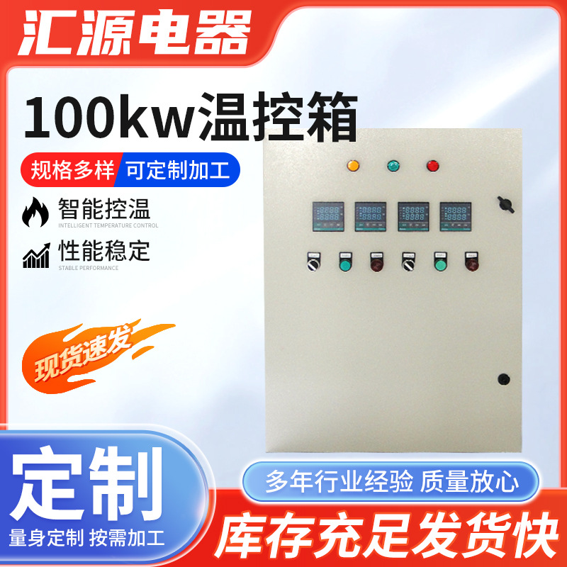 100kw数显温度控制箱 智能温控仪表环境控制箱 加热器控制器
