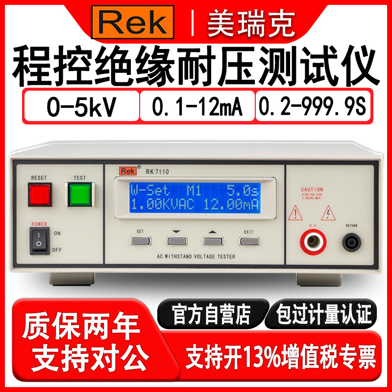 美瑞克RK7110交直流程控绝缘耐压测试仪电气验厂安规综合测试仪器