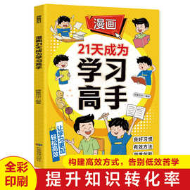 漫画21天成为学习高手 让学习更加轻松高效自主创新思维孩子自驱