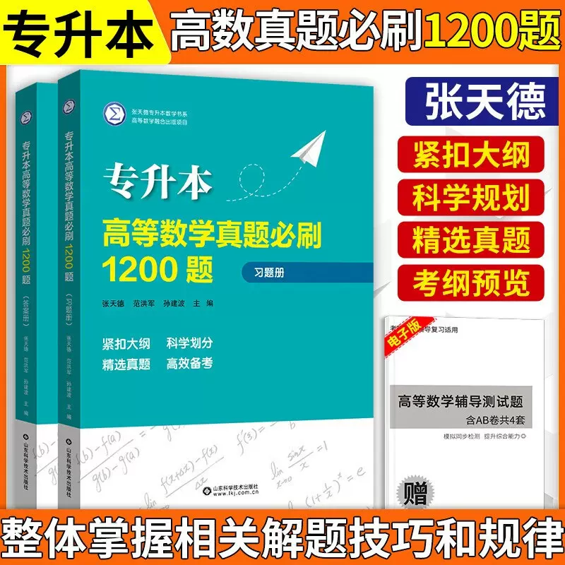 专升本高等数学真题必刷1200题全2册+考点清单+刷题计划全2册