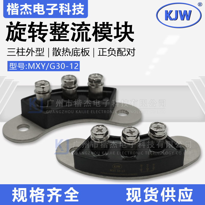 发电机旋转整流模块MXY/MXG30-12 孔距71弧形 3柱 半桥式30A1200V