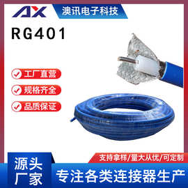 RG401连接线厂家供应铜足米长度可选射频同轴连接线电缆组件