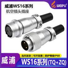 威浦WS16航空插头TQZQ空中对接2/3/4/5/7/9/10芯工业母头公头