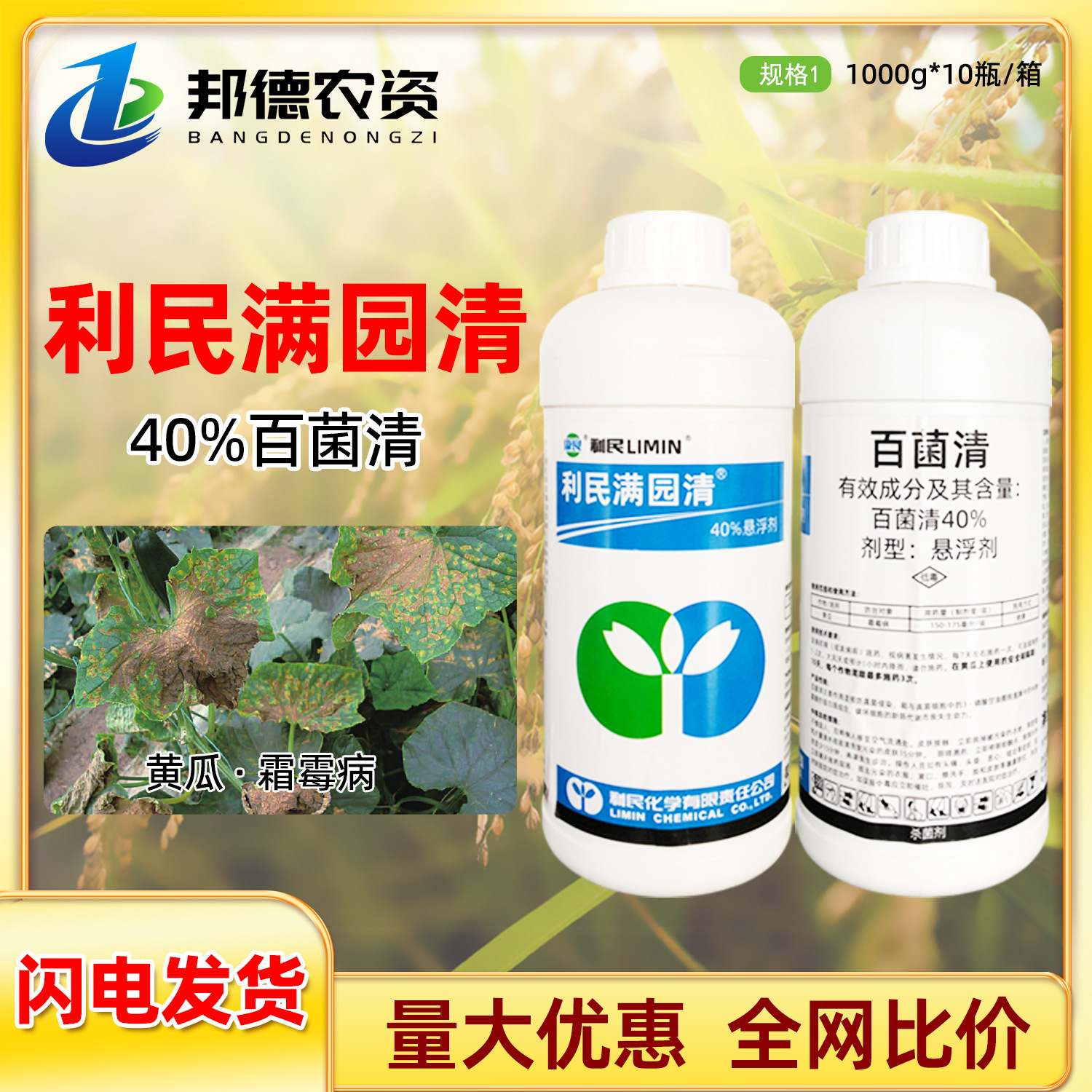 利民满园清 40%百菌清蔬菜黄瓜霜霉病预防真菌喷雾植物农药杀菌剂