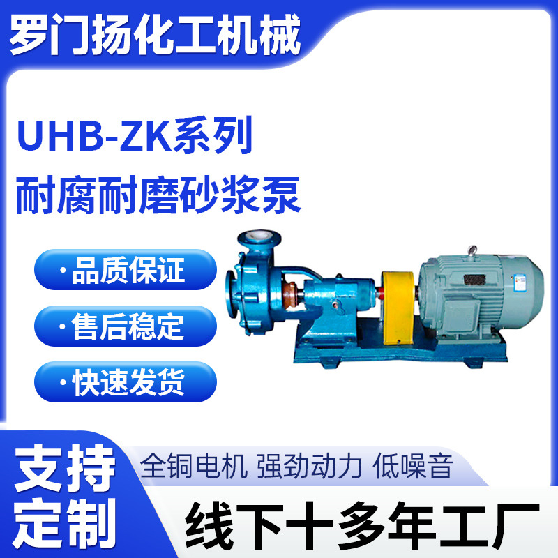 厂家直供UHB-ZK耐腐耐磨砂浆泵脱硫化工泵压滤机入料泵循环泵