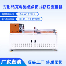 方形铝壳电池组台式挤压定型机方壳电芯挤压机大单体锂电拘紧机