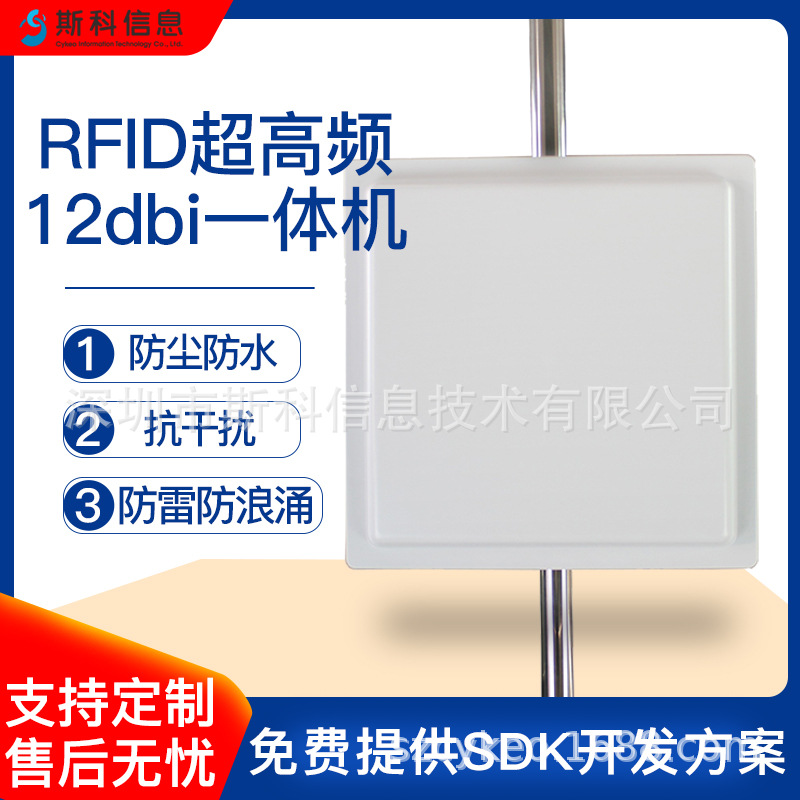 高灵敏12dbi超高频RFID读写一体机远距离批量快速识别仓储管理