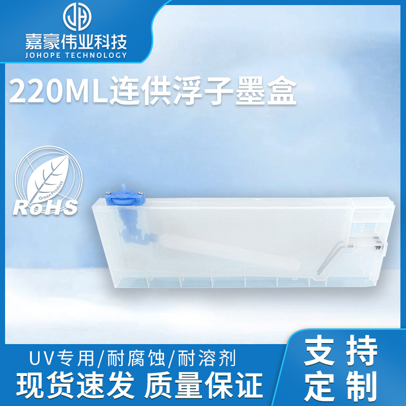 厂家直销现货 220ML连供浮子墨盒 可视液位 写真印花机打印机配件