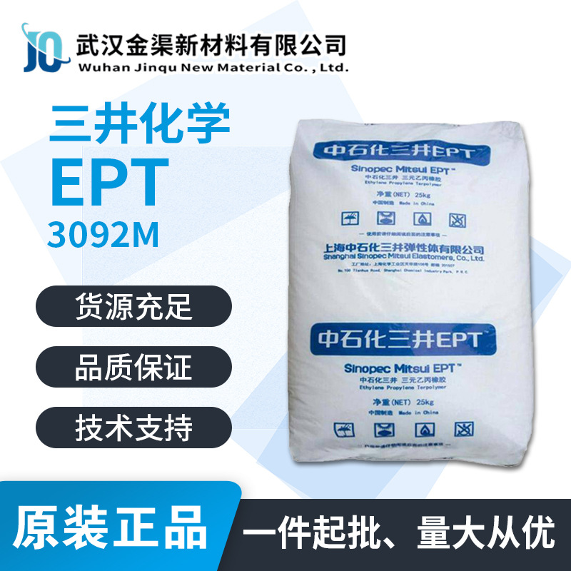 三井三元乙丙橡胶EPDM  3092M耐热性透明颗粒适用制造挤出用品等