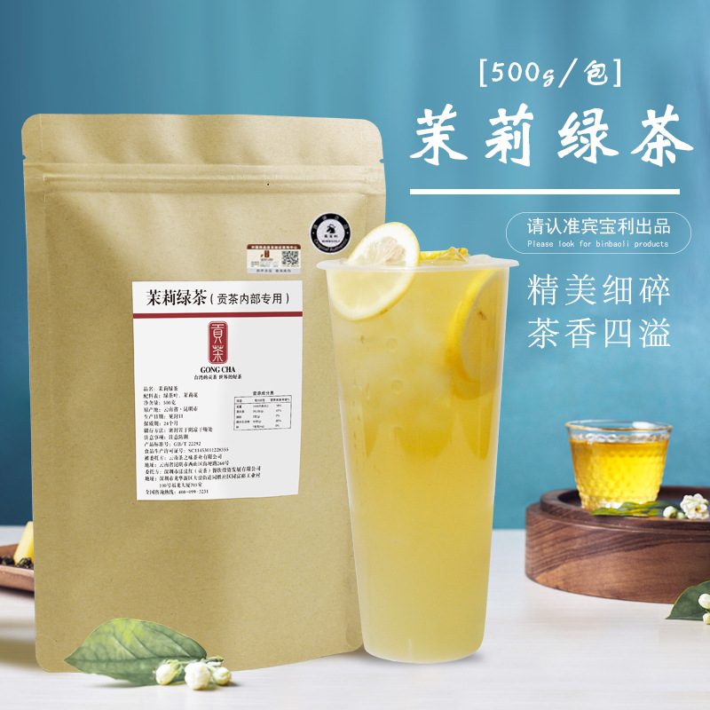 貢茶供應茉莉綠茶500g/包 清香型水果茶專用茶葉 奶茶店專用原料