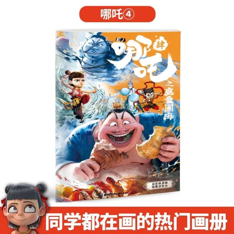 ネザの悪魔の子、海の騒ぎ、オウ・ピンシェン・ゴン・ベイ、落書き絵本、子供用絵本、手描きぬりえ|undefined