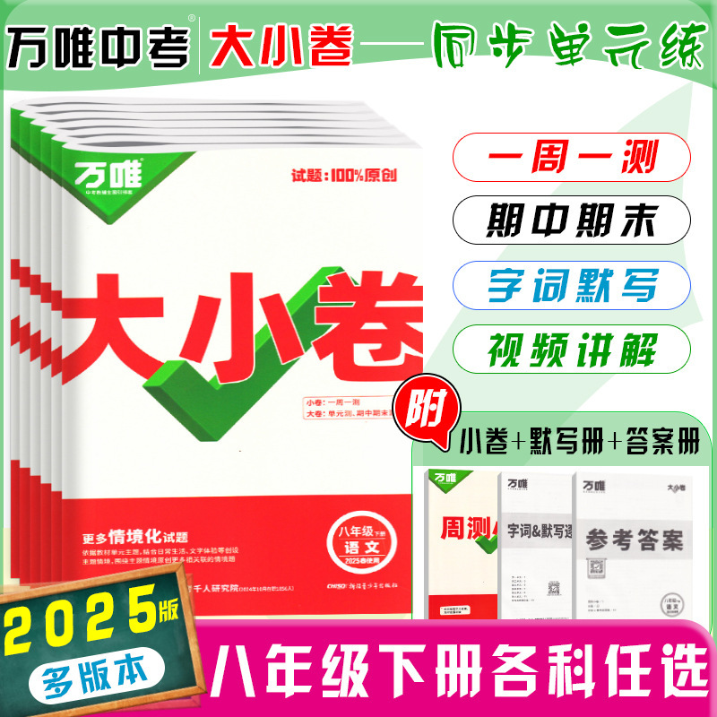 26版25版万唯大小卷八年级上下册语数英生物地政历同步单元测试卷|undefined