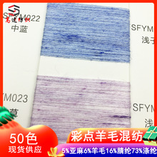 高速48支彩点羊毛混纺纱斑斓羊毛亚麻纱线秋冬花式纱yarn双股毛线