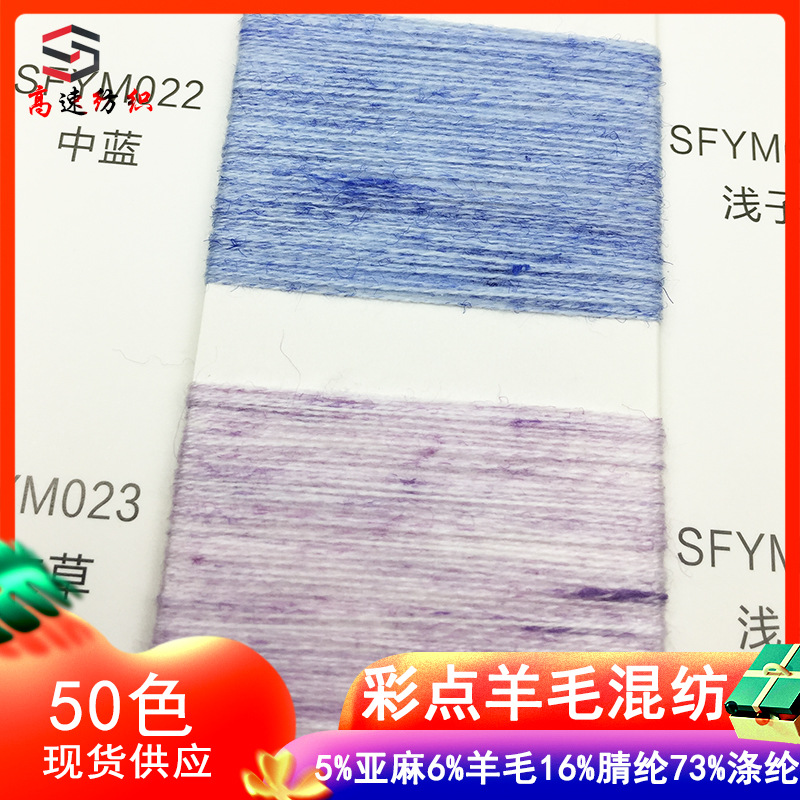 高速48支彩点羊毛混纺纱斑斓羊毛亚麻纱线秋冬花式纱yarn双股毛线