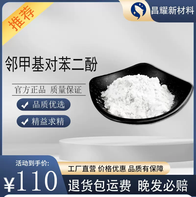 供应 邻甲基对苯二酚 阻聚剂 稳定剂 中间体 25kg起售 甲基氢醌