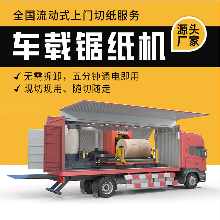 移动式车载切纸锯随切随走上门加工整卷切割高效低耗切面平整光滑