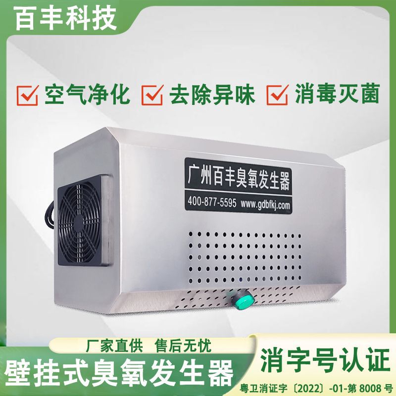 百丰臭氧空调消毒机垃圾除臭杀菌机食品厂车间空气净化器臭氧机