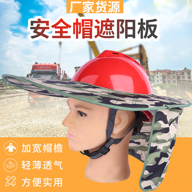 透气遮阳板夏季工地施工防晒大沿帽劳保头套安全帽工地专用