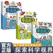 孩子超喜爱的漫画科学系列全3册-你必须知道的科学科普百科全书籍