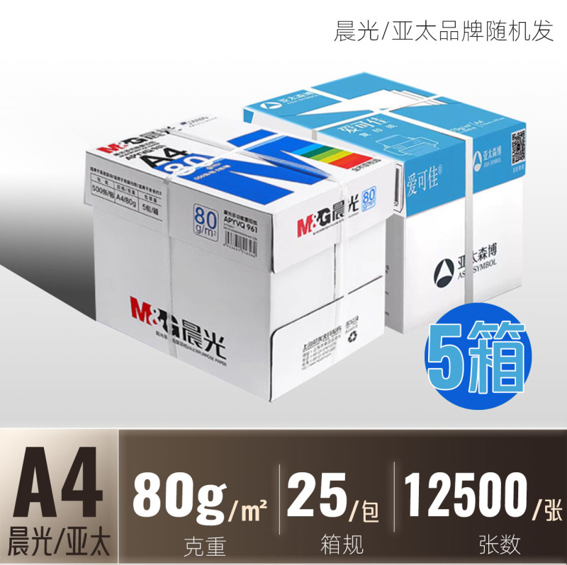 晨光A4复印纸a4打印纸70g单包500张80g双面打印不卡整箱5包2500张|undefined