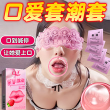 Q点口娇套口嗨舔套男女口套果味清爽无油无储成人情趣用品批发