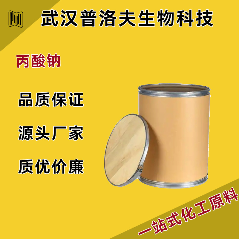 丙酸钠 工业级 防腐剂 137-40-6 现货 支持样品 量大优惠