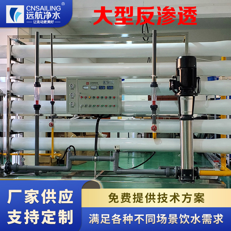 RO反渗透设备河北远航供应反渗透机酒厂地下井水处理设备大型工业