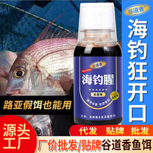 海钓腥钓鱼小药添加剂黑鲷海鲈乌头鲻梭鱿淡海水诱食路亚假饵通用