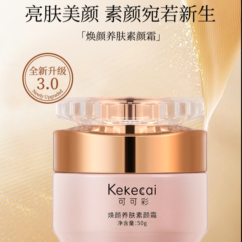 可可彩焕颜养肤素颜霜臻颜美肤提亮遮瑕隔离嫩肤保湿懒人裸妆|undefined
