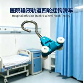 不锈钢勾输液吊杆医院病房输液架天轨输液轨滑车点滴病床挂钩
