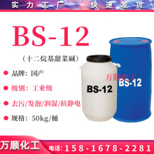 BS-12甜菜碱 甜菜碱cab-35 十二烷基甜菜碱bs-12 bs-12发泡剂洗涤